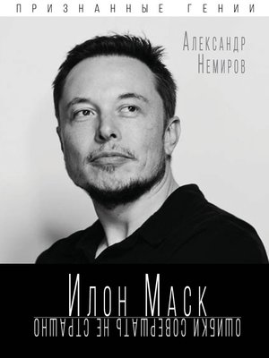 cover image of Илон Маск. Ошибки совершать не страшно